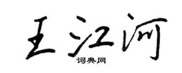 王正良王江河行書個性簽名怎么寫