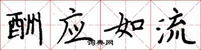 周炳元酬應如流楷書怎么寫