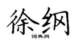 丁謙徐綱楷書個性簽名怎么寫