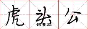 段相林虎頭公行書怎么寫