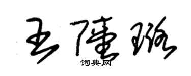 朱錫榮王陸璐草書個性簽名怎么寫