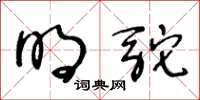 王冬齡明駝草書怎么寫