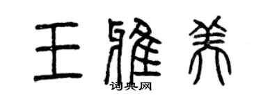 曾慶福王雅美篆書個性簽名怎么寫