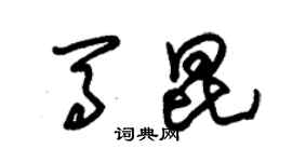 朱錫榮馬昆草書個性簽名怎么寫