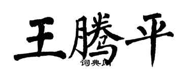 翁闓運王騰平楷書個性簽名怎么寫