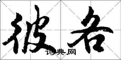 胡問遂彼各行書怎么寫