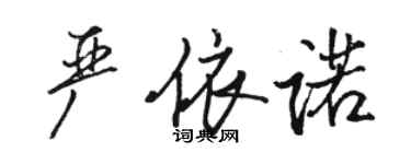 駱恆光嚴依諾行書個性簽名怎么寫