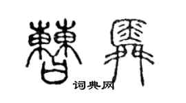 陳聲遠曹舜篆書個性簽名怎么寫