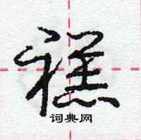 龐中華寫的硬筆行書禚