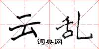 侯登峰雲亂楷書怎么寫