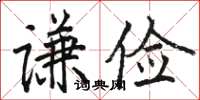 駱恆光謙儉楷書怎么寫
