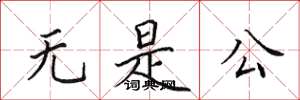 田英章無是公楷書怎么寫