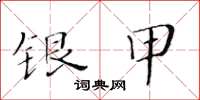 黃華生銀甲楷書怎么寫