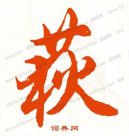 雲小楷書法_雲字書法_小楷字典