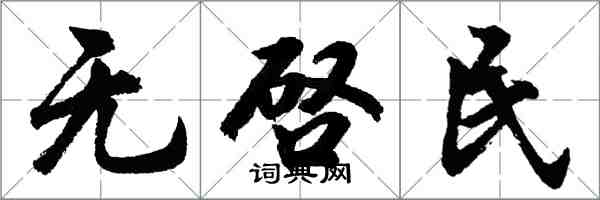 胡問遂無啓民行書怎么寫