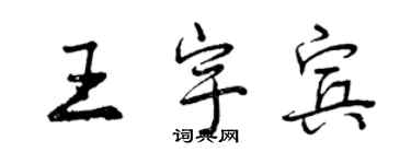 曾慶福王宇賓行書個性簽名怎么寫