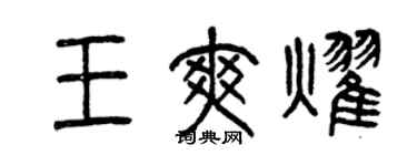 曾慶福王爽耀篆書個性簽名怎么寫