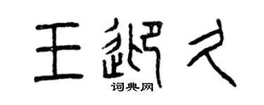 曾慶福王迎久篆書個性簽名怎么寫