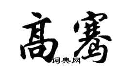 胡問遂高騫行書個性簽名怎么寫