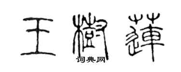 陳聲遠王樹蓮篆書個性簽名怎么寫