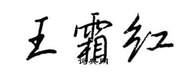 王正良王霜紅行書個性簽名怎么寫