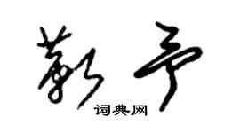 朱錫榮靳予草書個性簽名怎么寫