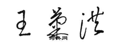 駱恆光王菊洪草書個性簽名怎么寫