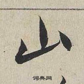 蔡襄自書詩卷中山的寫法