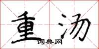 侯登峰重湯楷書怎么寫