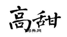 翁闓運高甜楷書個性簽名怎么寫