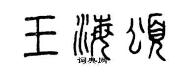 曾慶福王海頌篆書個性簽名怎么寫