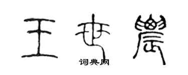 陳聲遠王世農篆書個性簽名怎么寫