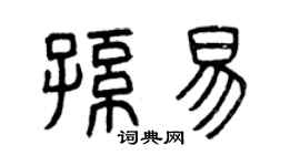 曾慶福孫易篆書個性簽名怎么寫