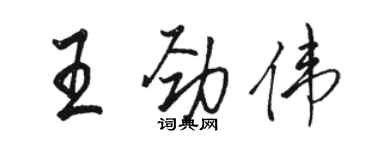 駱恆光王勁偉行書個性簽名怎么寫