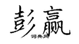 丁謙彭贏楷書個性簽名怎么寫
