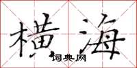 黃華生橫海楷書怎么寫