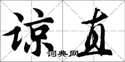 胡問遂諒直行書怎么寫