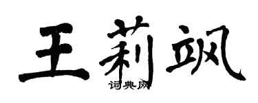 翁闓運王莉颯楷書個性簽名怎么寫