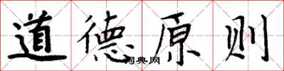 周炳元道德原則楷書怎么寫