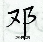 周炳元寫的硬筆楷書鄧