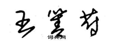 朱錫榮王箐蔚草書個性簽名怎么寫