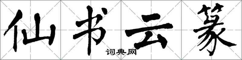 翁闓運仙書雲篆楷書怎么寫