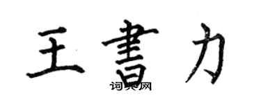 何伯昌王書力楷書個性簽名怎么寫