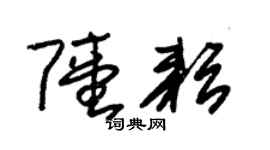 朱錫榮陸耘草書個性簽名怎么寫