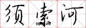 須索河怎么寫好看