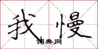 侯登峰我慢楷書怎么寫