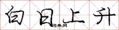 龐中華白日上升行書怎么寫