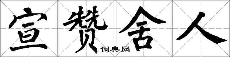 翁闓運宣贊舍人楷書怎么寫