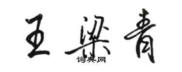 駱恆光王梁青行書個性簽名怎么寫