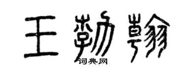 曾慶福王勃翰篆書個性簽名怎么寫